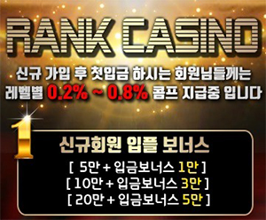 랭크카지노-신규가입